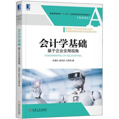 醉染图书会计学基础9787111601999