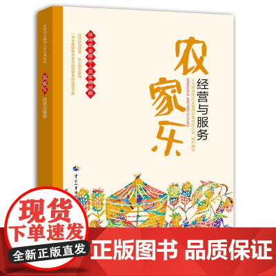 农家乐经营与服务