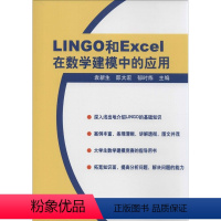 [正版]图书LINGO和Excel在数学建模中的应用袁新生9787030179814科学出版社