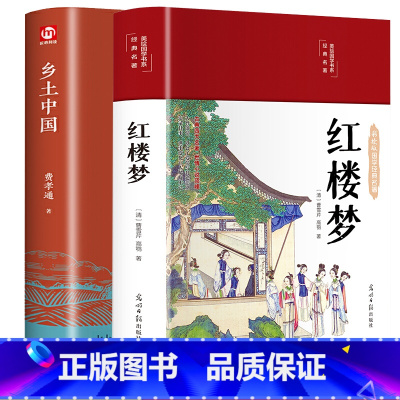 全2本-乡土中国+红楼梦[精装完整版] [正版]精装版乡土中国高中必读费孝通整本书阅读原著无删减原版文学名著高一高中生课