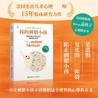 正版新书]我的刺猬小孩(法)斯特凡妮·库蒂里耶 著 高可心 译9787