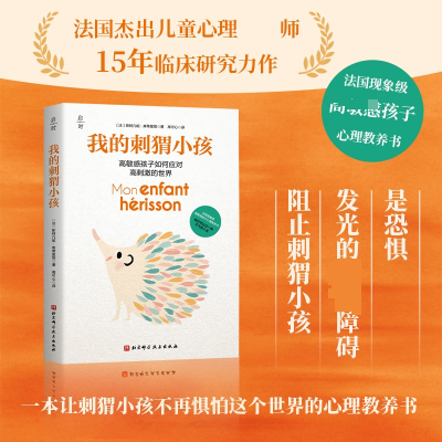 正版新书]我的刺猬小孩(法)斯特凡妮·库蒂里耶 著 高可心 译9787
