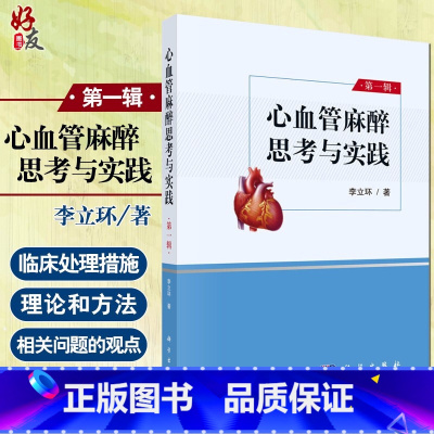 [正版]心血管麻醉思考与实践 第一辑 各类心律失常的治疗 临床医学参考书籍 心脏外科手术麻醉学手术 李立环 著 科学出