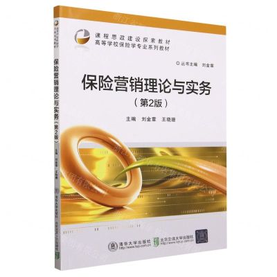 [N]保险营销理论与实务(第2版高等学校保险学专业系列教材)-9787512150515