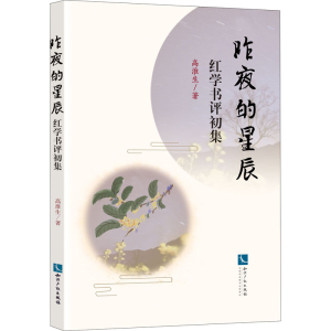 醉染图书昨夜的星辰 红学书评初集9787513072403