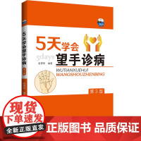 5天学会望手诊病 (第3版)
