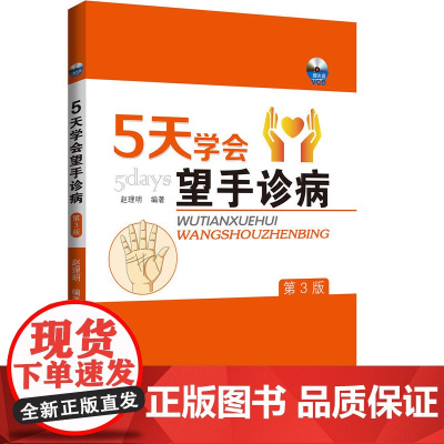 5天学会望手诊病 (第3版)