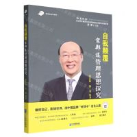 [N]自我颠覆(宋郑还管理思想探究)/改变世界中国杰出企业家研究系列丛书-9787516426609