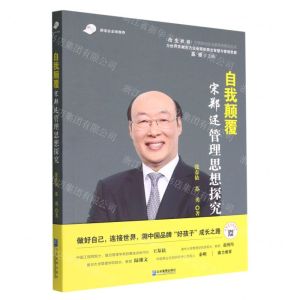 [N]自我颠覆(宋郑还管理思想探究)/改变世界中国杰出企业家研究系列丛书-9787516426609