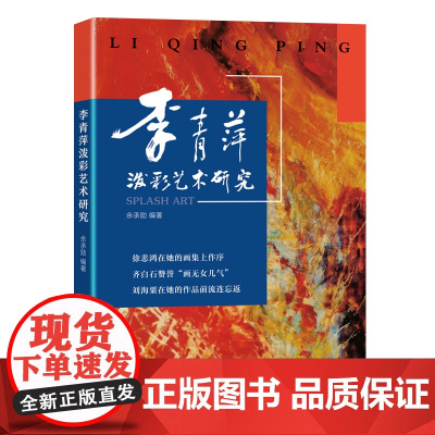 李青萍泼彩艺术研究