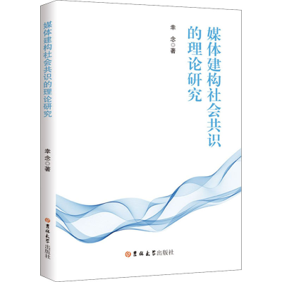醉染图书媒体建构社会共识的理论研究9787569275421