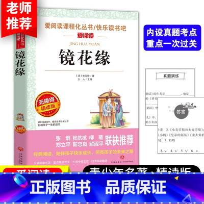 [正版]镜花缘无障碍精读版爱阅读语文丛书七年级上册原著李汝珍中小学生课外书籍非必读名著书青少年版儿童文学读物