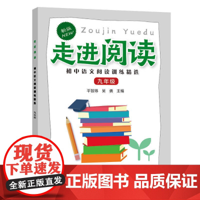 走进阅读.初中语文阅读训练精选.九年级