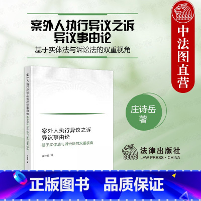 案外人执行异议之诉异议事由论 [正版]中法图 2024新 案外人执行异议之诉异议事由论 基于实体法与诉讼法的双重视角 庄