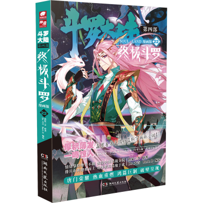 [M]斗罗大陆 第4部 终极斗罗 22 漫画版-9787572607752