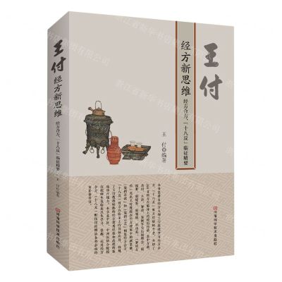 [N]王付经方新思维(经方合方十八反临证精要)-9787572513282