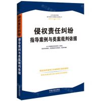 [N]侵权责任纠纷指导案例与类案裁判依据/人民法院民商事指导案例与类案裁判依据丛书-9787521636321