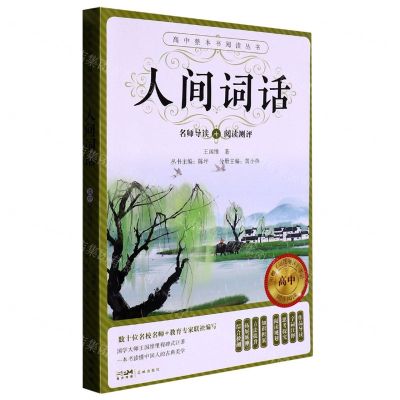 [N]人间词话(附阅读测评)/高中整本书阅读丛书-9787536096998