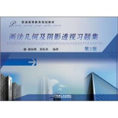 正版新书]画法几何及阴影透视习题集 第2版潘陆桃9787111323877