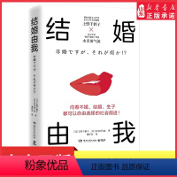 [正版]结婚由我上野千鹤子重磅新作结婚也可不婚也可生育也可不生也可女性的人生价值并非取决于此9787572612886