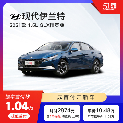 定金51车-HYUNDAI现代伊兰特2021款1.5LLUX精英版低月租金融分期购车汽车租赁整车新车紧凑型车51车