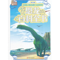 正版新书]恐龙百科全书:拼音版沐之9787548049012