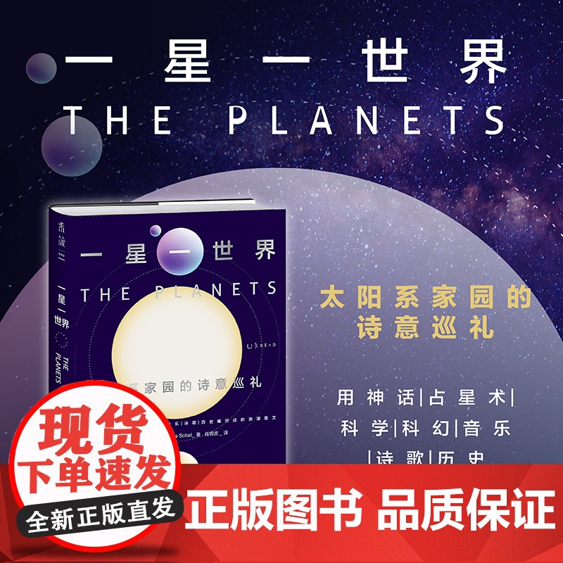 一星一世界: 太阳系家园的诗意巡礼