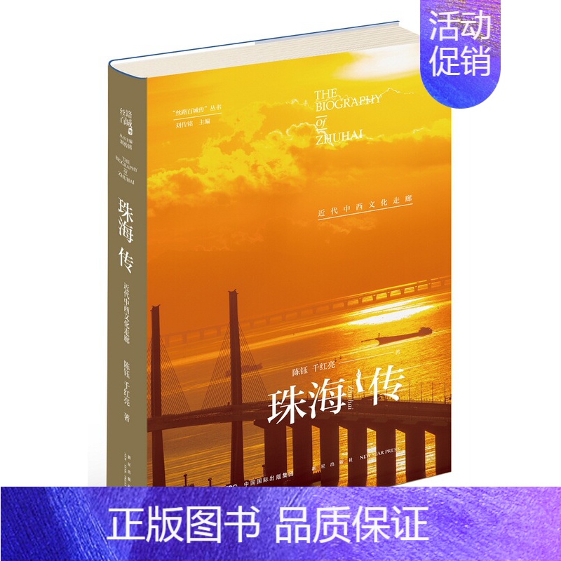 [正版] 珠海传:近代中西文化走廊 陈钰千红亮 新星出版社 地方史志书籍 江苏书