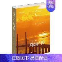 [正版] 珠海传:近代中西文化走廊 陈钰千红亮 新星出版社 地方史志书籍 江苏书