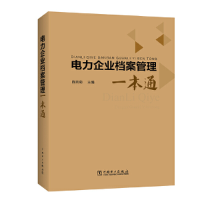 音像电力企业档案管理一本通陈秀菊