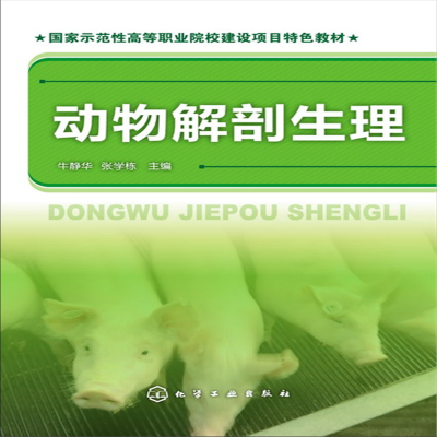 醉染图书动物解剖生理(牛静华)9787122179067