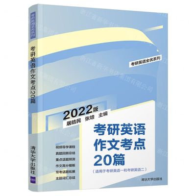 [N]考研英语作文考点20篇(2022版适用于考研英语1和考研英语2)/考研英语全优系列-9787302593416