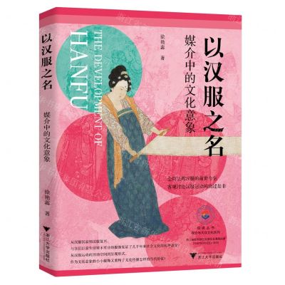 [N]以汉服之名(媒介中的文化意象)-9787308237260