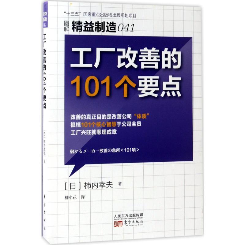 正版新书]工厂改善的101个要点(日)柿内幸夫 著;柳小花 译 著978