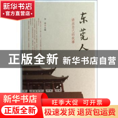 正版 东莞人:讲出自己的故事 李炜主编 南方日报出版社 97875491