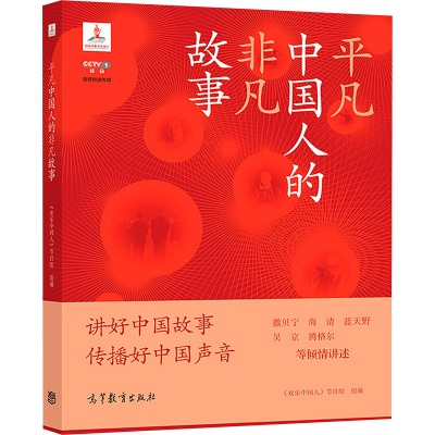 平凡中国人的非凡故事 《欢乐中国人》节目组 20 位新时代平凡中国人的非凡故事 青少年社会大众 社会QH3Q9U