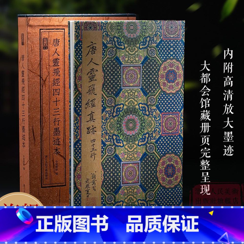 [正版]唐人灵飞经四十三行墨迹本(附高清放大墨迹) 美国大都会艺术博物馆藏1:1等大复制完整呈现唐代小楷传书法字帖世碑