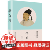 李白传 李长之的经典代表作,李白传记 探寻“诗仙”李白的人生轨迹,追寻诗歌盛世的文化根基 历史名人人物传记书籍