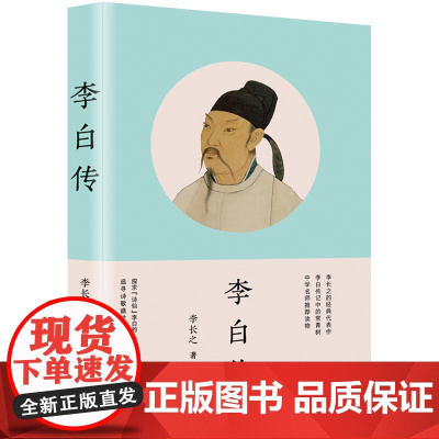 李白传 李长之的经典代表作,李白传记 探寻“诗仙”李白的人生轨迹,追寻诗歌盛世的文化根基 历史名人人物传记书籍