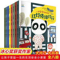 醉染图书儿童安全教育绘本(全8册)9787502079246