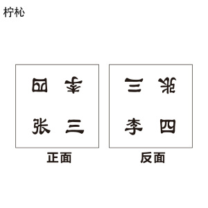 柠杺 厕所卫生责任名牌 4×4cm 张