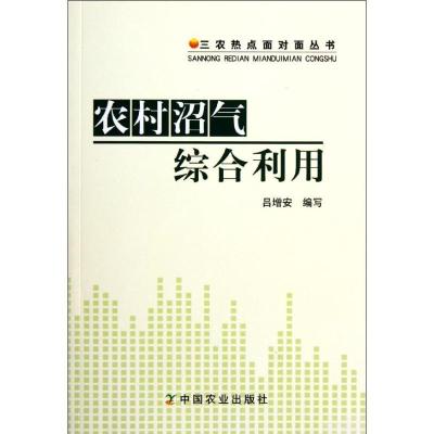正版新书]农村沼气综合利用/三农热点面对面丛书吕增安978710915