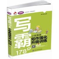 正版新书]写霸178篇——小学英语写作强化升级训练蒋开新9787552