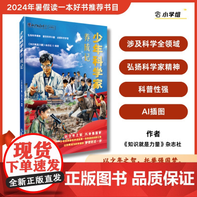 [店]少年科学家养成记 2024暑期读一本好书中国希望 青少年 科学家、科普科研 以少年之智,托举强国梦