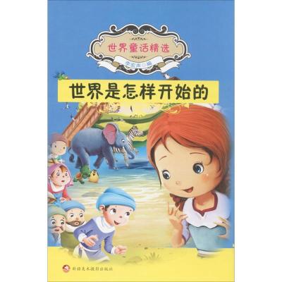正版新书]世界是怎样开始的李宏声9787546979359