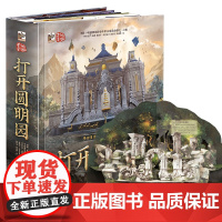 打开圆明园立体书 儿童3d立体书珍藏版正版科普百科全书我们的中国北京圆明园书籍幼儿园3-6-12岁翻翻机关书 小学生礼物