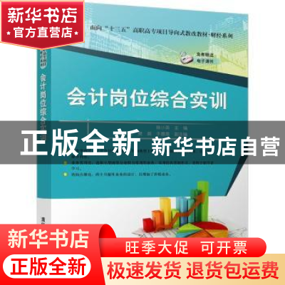 正版 会计岗位综合实训 陈小英主编 清华大学出版社 978730247220