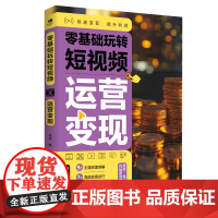 零基础玩转短视频:运营变现 预计发货05.27