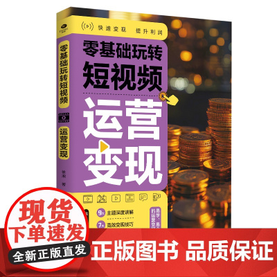 零基础玩转短视频:运营变现 预计发货05.27