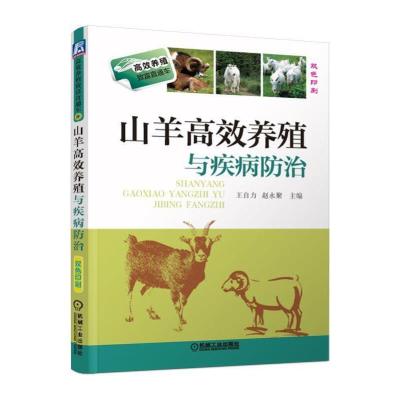 #山羊高效养殖与疾病防治
